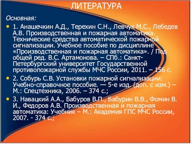 ЛИТЕРАТУРА Основная: 1. Анашечкин А.Д., Терехин С.Н., Левчук М.С., Лебедев А.В. Производственная