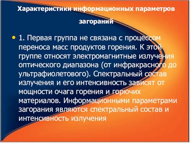 Характеристики информационных параметров загораний 1. Первая группа не связана с процессом переноса