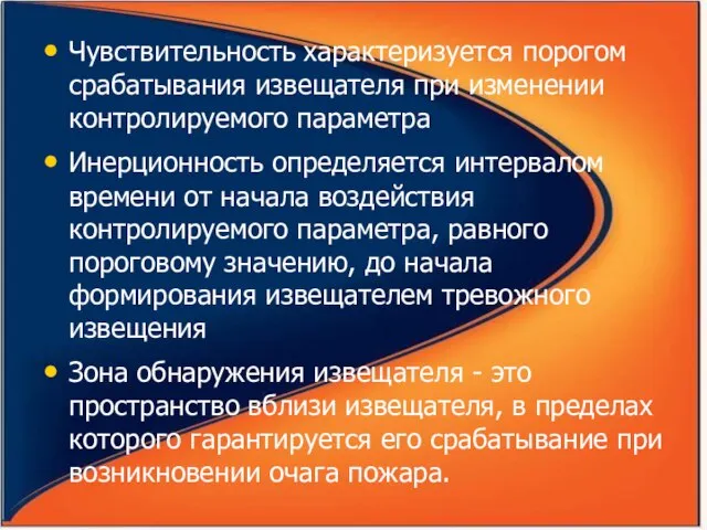 Чувствительность характеризуется порогом срабатывания извещателя при изменении контролируемого параметра Инерционность определяется интервалом