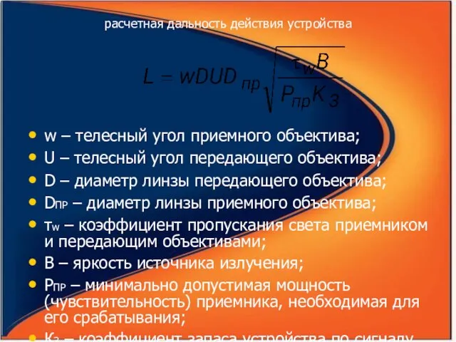 расчетная дальность действия устройства w – телесный угол приемного объектива; U –