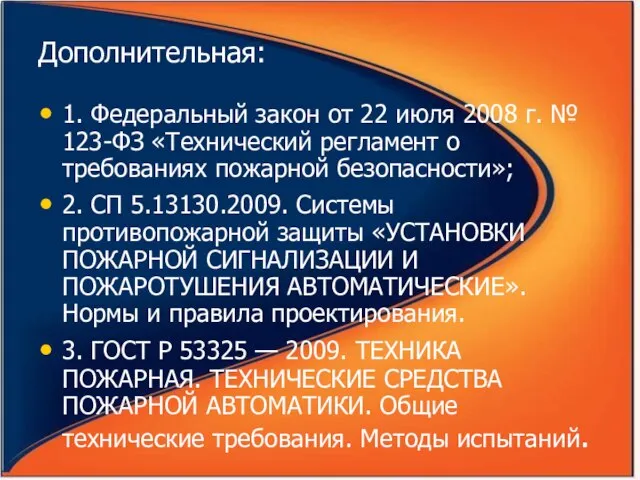 Дополнительная: 1. Федеральный закон от 22 июля 2008 г. № 123-ФЗ «Технический