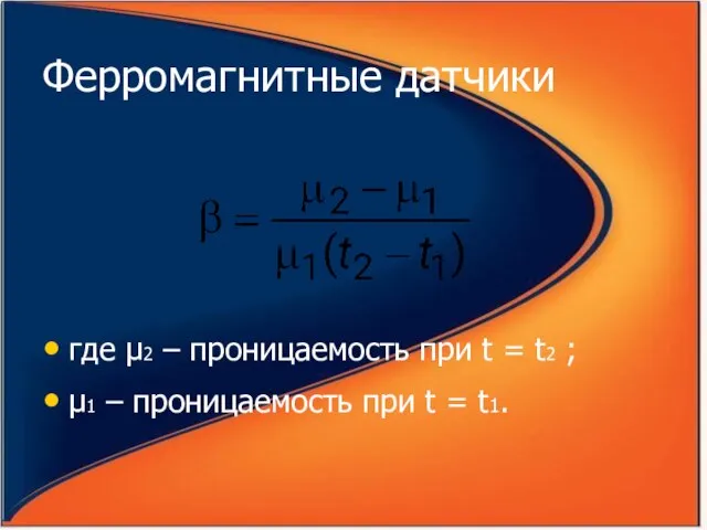 Ферромагнитные датчики где μ2 – проницаемость при t = t2 ; μ1