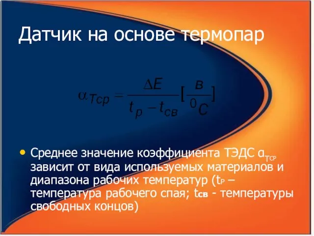 Датчик на основе термопар Среднее значение коэффициента ТЭДС αТСР зависит от вида