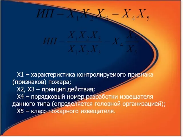 Х1 – характеристика контролируемого признака (признаков) пожара; Х2, Х3 – принцип действия;