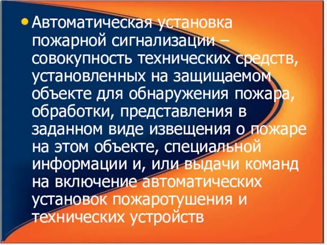 Автоматическая установка пожарной сигнализации – совокупность технических средств, установленных на защищаемом объекте