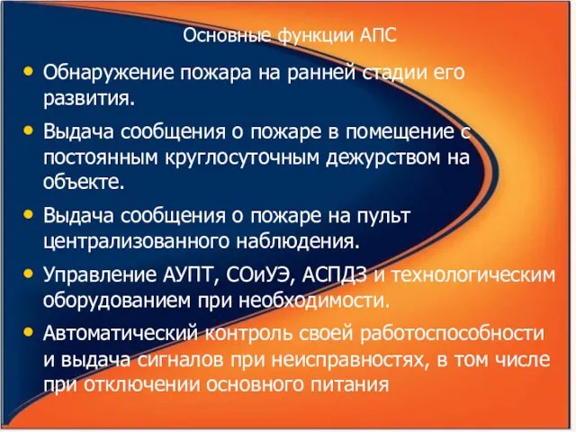 Основные функции АПС Обнаружение пожара на ранней стадии его развития. Выдача сообщения