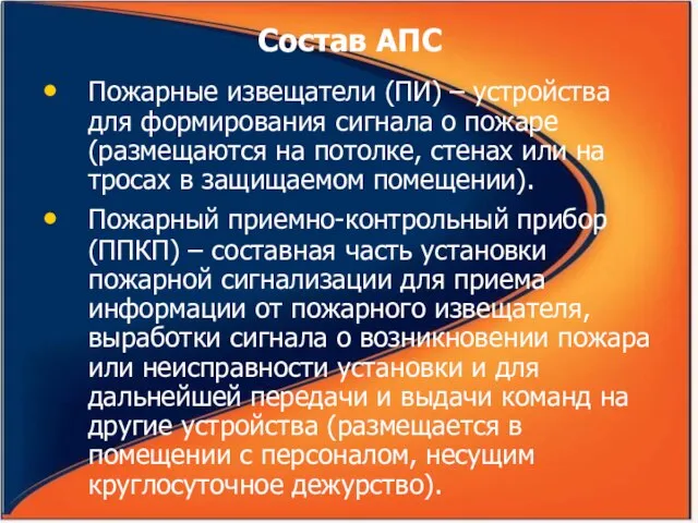 Состав АПС Пожарные извещатели (ПИ) – устройства для формирования сигнала о пожаре