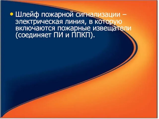 Шлейф пожарной сигнализации – электрическая линия, в которую включаются пожарные извещатели (соединяет ПИ и ППКП).