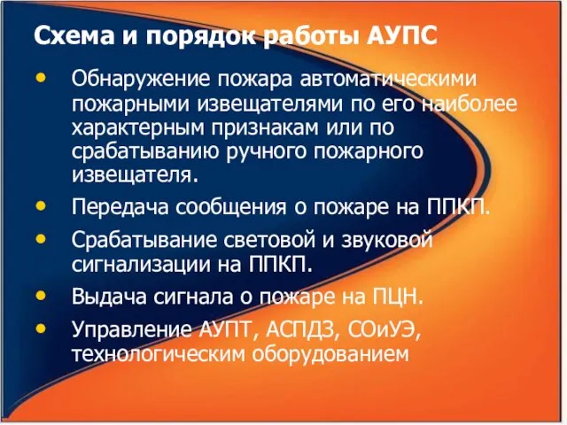 Схема и порядок работы АУПС Обнаружение пожара автоматическими пожарными извещателями по его