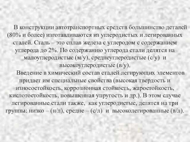 В конструкции автотранспортных средств большинство деталей (80% и более) изготавливаются из углеродистых