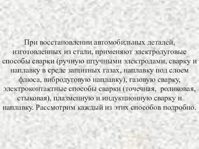 При восстановлении автомобильных деталей, изготовленных из стали, применяют электродуговые способы сварки (ручную