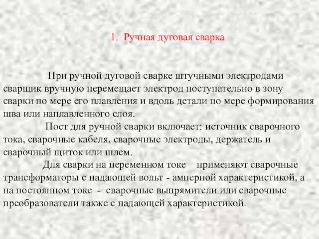 1. Ручная дуговая сварка При ручной дуговой сварке штучными электродами сварщик вручную