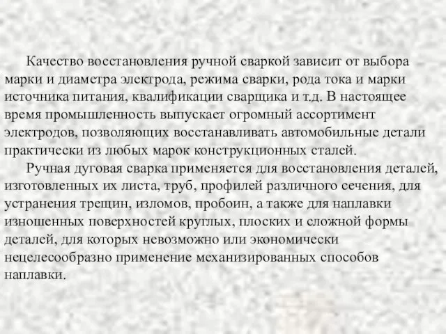 Качество восстановления ручной сваркой зависит от выбора марки и диаметра электрода, режима