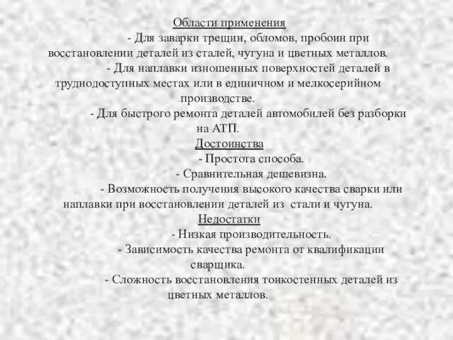 Области применения - Для заварки трещин, обломов, пробоин при восстановлении деталей из