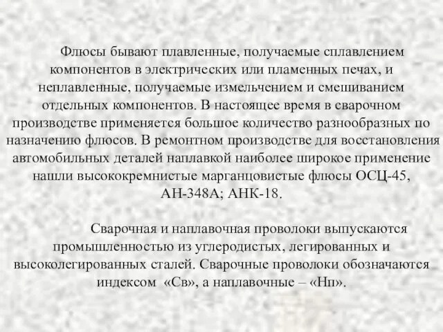 Флюсы бывают плавленные, получаемые сплавлением компонентов в электрических или пламенных печах, и