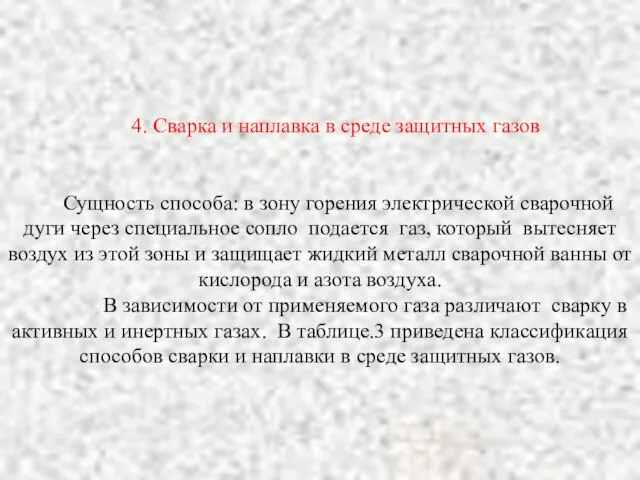 4. Сварка и наплавка в среде защитных газов Сущность способа: в зону