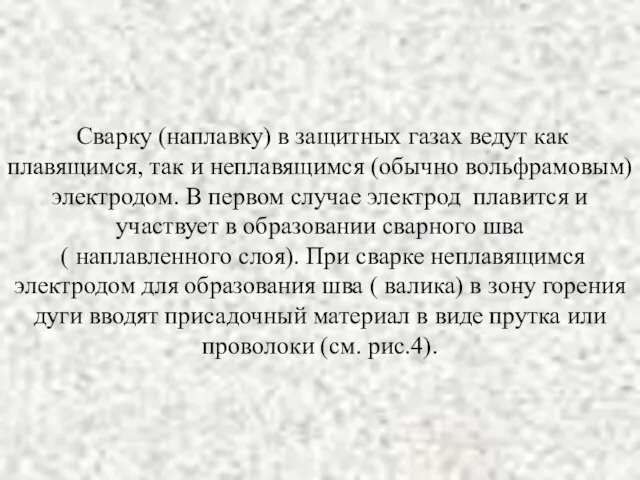 Сварку (наплавку) в защитных газах ведут как плавящимся, так и неплавящимся (обычно