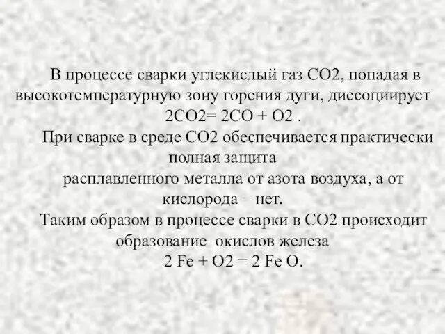 В процессе сварки углекислый газ СО2, попадая в высокотемпературную зону горения дуги,