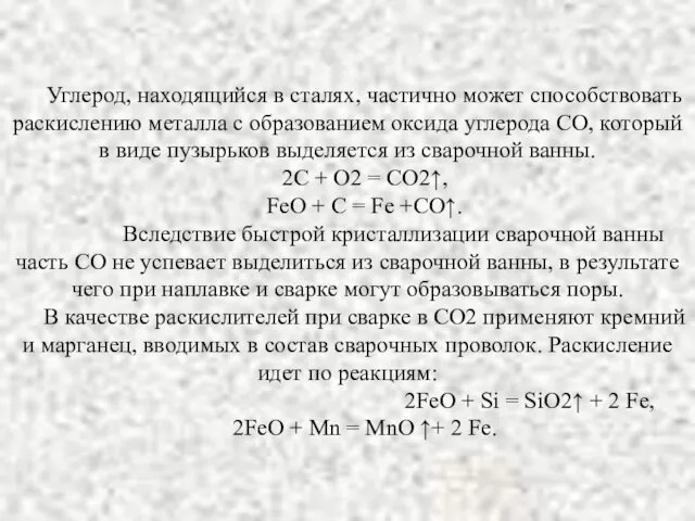 Углерод, находящийся в сталях, частично может способствовать раскислению металла с образованием оксида