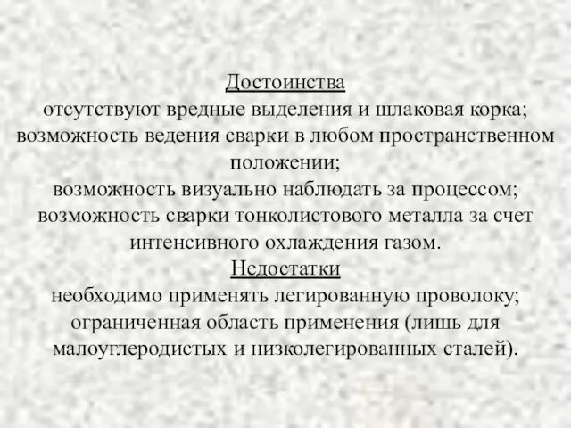 Достоинства отсутствуют вредные выделения и шлаковая корка; возможность ведения сварки в любом