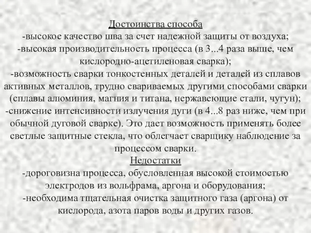 Достоинства способа -высокое качество шва за счет надежной защиты от воздуха; -высокая