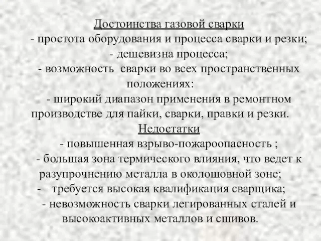 Достоинства газовой сварки - простота оборудования и процесса сварки и резки; -