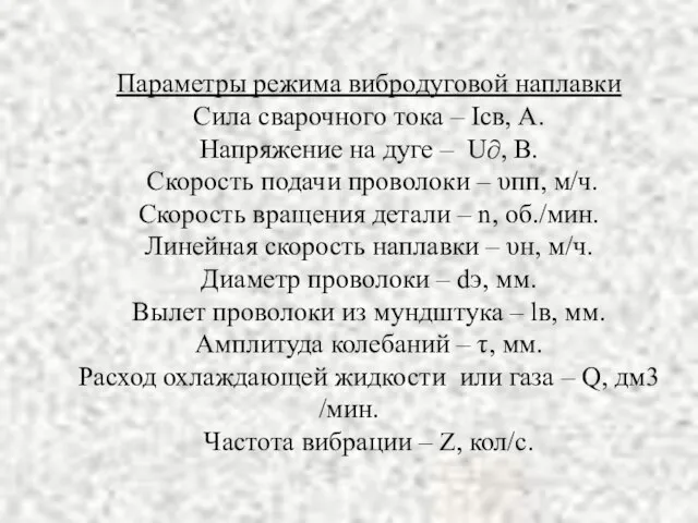 Параметры режима вибродуговой наплавки Сила сварочного тока – Iсв, А. Напряжение на