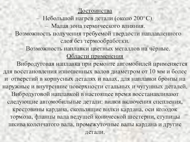 Достоинства – Небольшой нагрев детали (около 200°С). – Малая зона термического влияния.