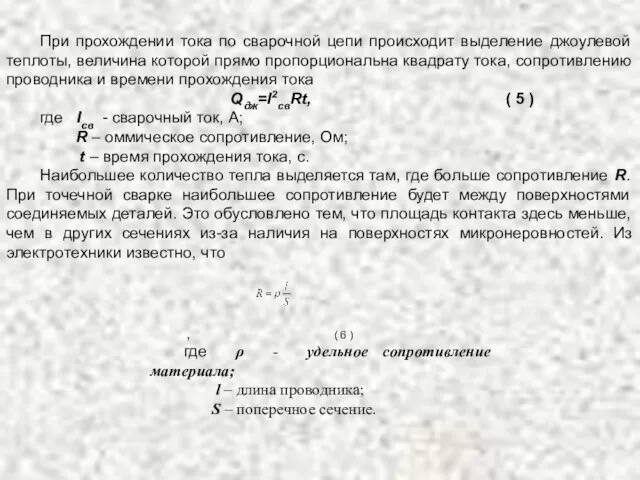 При прохождении тока по сварочной цепи происходит выделение джоулевой теплоты, величина которой