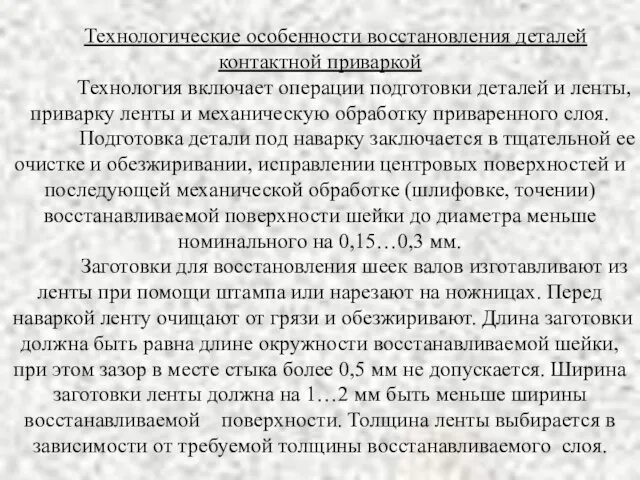 Технологические особенности восстановления деталей контактной приваркой Технология включает операции подготовки деталей и