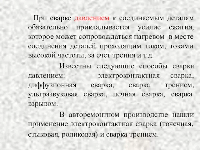 При сварке давлением к соединяемым деталям обязательно прикладывается усилие сжатия, которое может