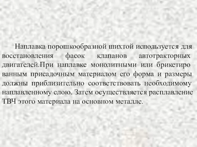 Наплавка порошкообразной ших­той используется для вос­становления фасок клапанов авто­тракторных двигателей.При на­плавке монолитными