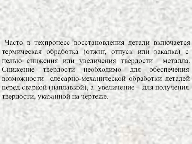 Часто в техпроцесс восстановления детали включается термическая обработка (отжиг, отпуск или закалка)