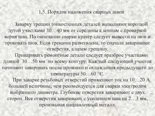 1.5. Порядок наложения сварных швов Заварку трещин тонкостенных деталей выполняют короткой дугой