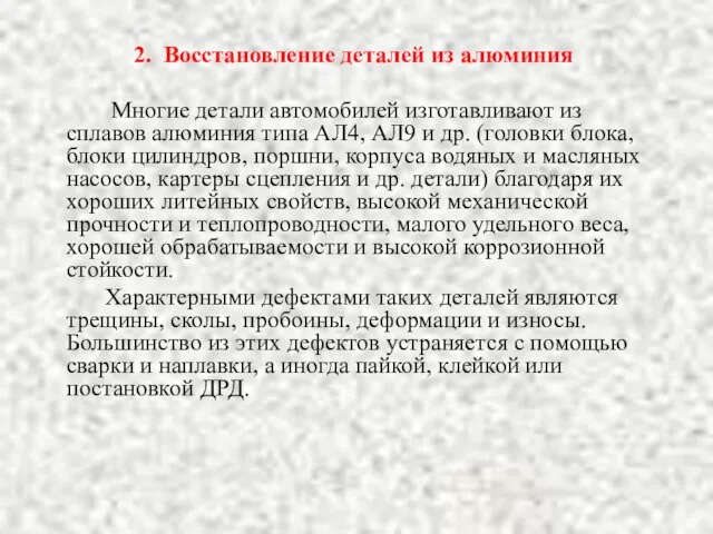 2. Восстановление деталей из алюминия Многие детали автомобилей изготавливают из сплавов алюминия