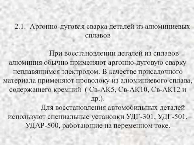 2.1. Аргонно-дуговая сварка деталей из алюминиевых сплавов При восстановлении деталей из сплавов