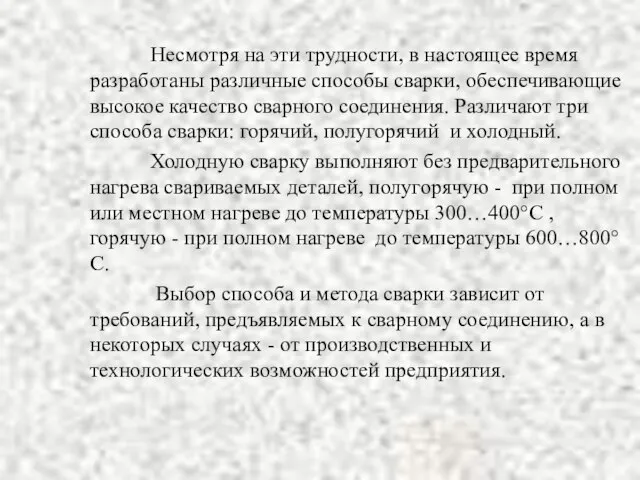 Несмотря на эти трудности, в настоящее время разработаны различные способы сварки, обеспечивающие