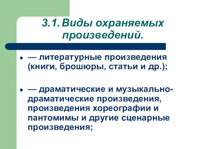 3.1. Виды охраняемых произведений. — литературные произведения (книги, брошюры, статьи и др.);