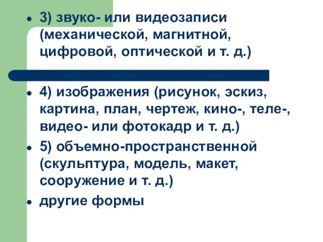 3) звуко- или видеозаписи (механической, магнитной, цифровой, оптической и т. д.) 4)