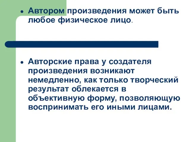 Автором произведения может быть любое физическое лицо. Авторские права у создателя произведения