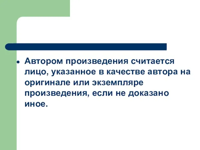 Автором произведения считается лицо, указанное в качестве автора на оригинале или экземпляре