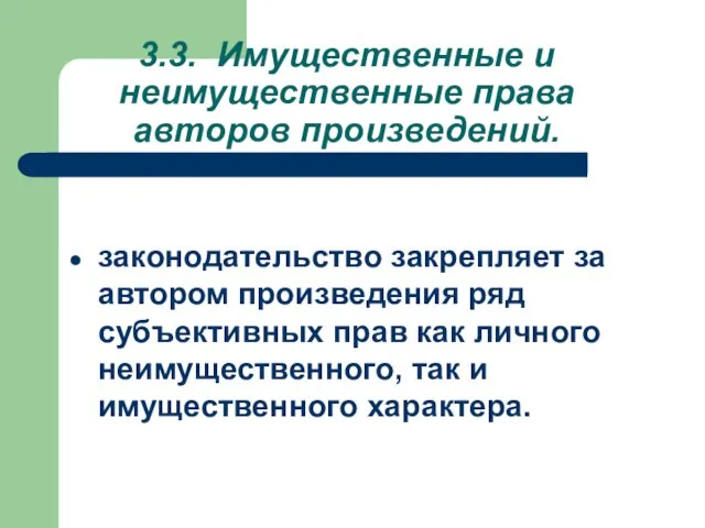 3.3. Имущественные и неимущественные права авторов произведений. законодательство закрепляет за автором произведения