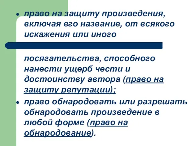 право на защиту произведения, включая его название, от всякого искажения или иного