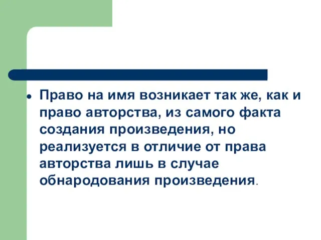 Право на имя возникает так же, как и право авторства, из самого