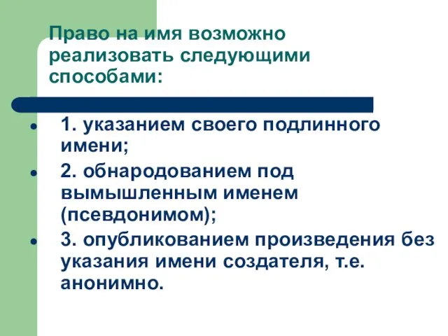 Право на имя возможно реализовать следующими способами: 1. указанием своего подлинного имени;