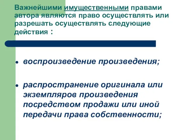 Важнейшими имущественными правами автора являются право осуществлять или разрешать осуществлять следующие действия