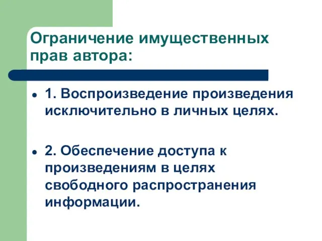 Ограничение имущественных прав автора: 1. Воспроизведение произведения исключительно в личных целях. 2.