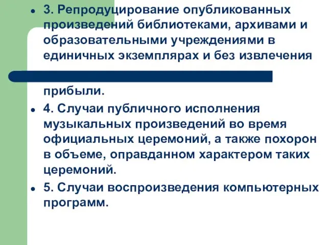 3. Репродуцирование опубликованных произведений библиотеками, архивами и образовательными учреждениями в единичных экземплярах