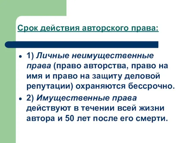 Срок действия авторского права: 1) Личные неимущественные права (право авторства, право на