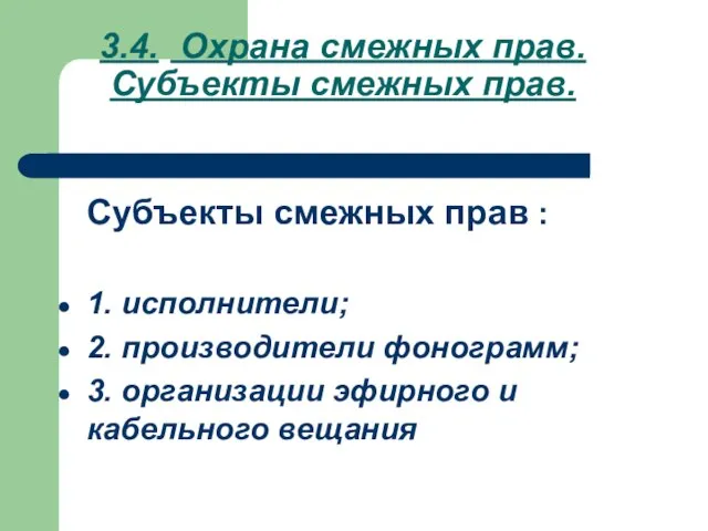 3.4. Охрана смежных прав. Субъекты смежных прав. Субъекты смежных прав : 1.